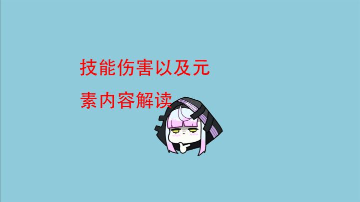 【驱入虚空】技能伤害计算和元素内容解读截图