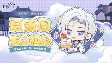 萧因生日快乐