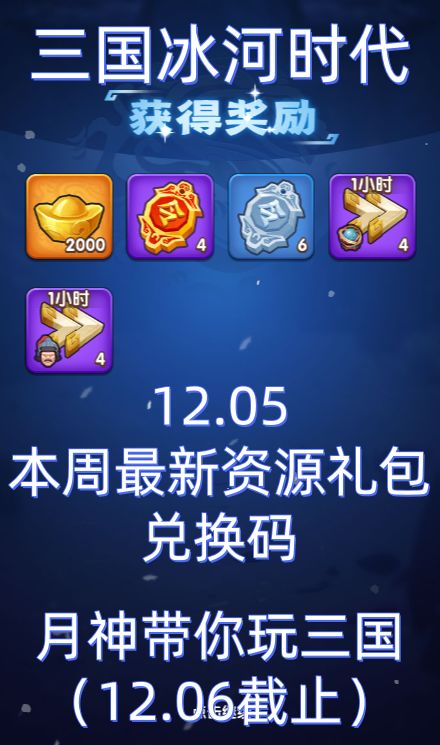 三国冰河时代12.05最新限时资源礼包兑换码~ 1