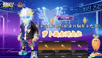 【SS22攻略】萝卜在哪?如何快速找到萝卜位置！