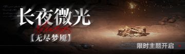 【预告】丨「无尽梦魇」长夜微光活动汇总