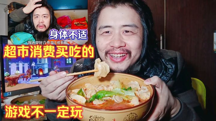 宅男身体不适超市消费买吃的,晚餐煮懒人餐吃饺子,游戏不一定玩截图