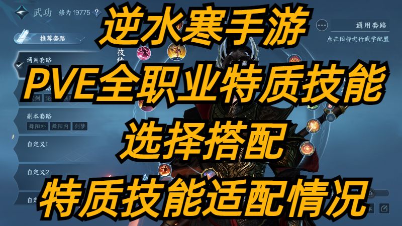 逆水寒手游：PVE全职业特质技能选择搭配，特质技能适配情况。截图