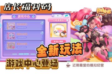 店长福利码 | 助力店长本期店长冲冲冲！