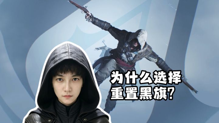刺客信条为什么先重置黑旗?而不是其他系列作品?截图