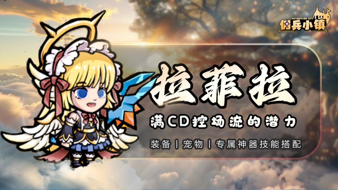 拉菲拉一装备/宠物/神器技能搭配（cd控场流）截图