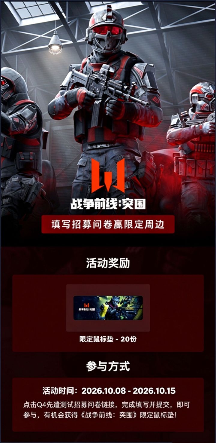 先遣测试招募开启,填写问卷赢限定周边!截图