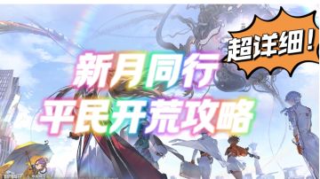 新月同行平民攻略，开荒必看！