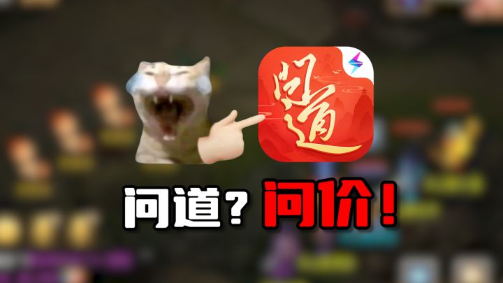 问道氪金真相曝光！搬砖党占7成？截图