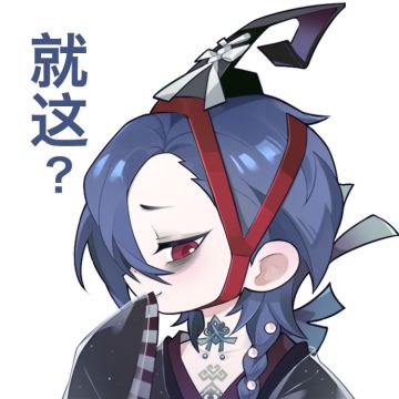 桃源故里式神表情包