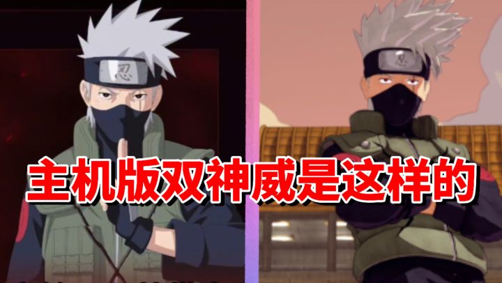 【全网最细】完整的神威之力!!双神威卡卡西技能解析截图