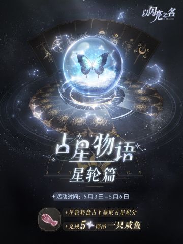 占星物语•星轮篇来袭，获取五星限定饰品「一只咸鱼」！
