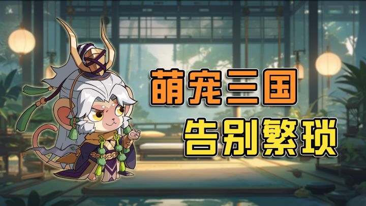 萌宠三国,告别繁琐!享受轻松游戏时光截图