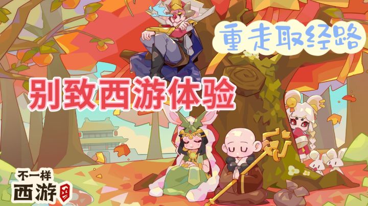 别致西游体验,重走取经路,拜见无上功德佛!截图