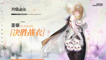 【限时服饰】圣银<闪电F.X·决胜战衣>已上架！