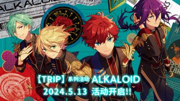 【公告】TRIP系列活动·ALKALOID即将开启 内容一览