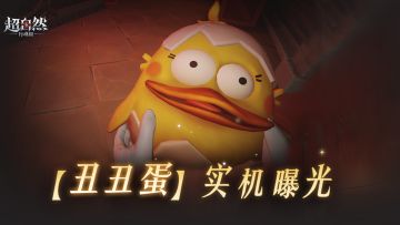 【丑丑蛋】实机影像曝光！破壳瞬间魔蛋降世！