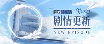 【月影别墅】|下定决心|主线剧情更新