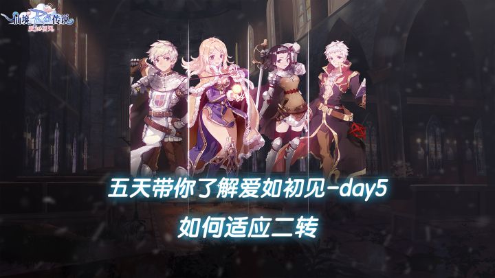 五天带你了解RO爱如初见—新手二转如何适应截图