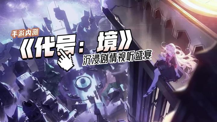 《代号:境》手游全新内测试玩——新奇世界观+卡牌冒险的视听盛宴截图