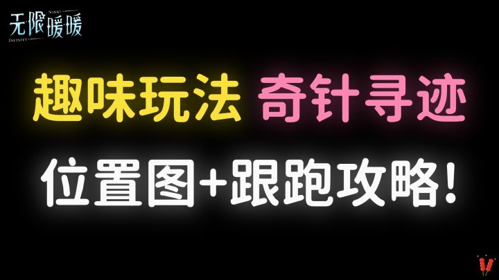趣味玩法「奇针寻迹」全关卡攻略,有位置图也可跟跑!奇针探秘。截图