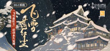 「飞雪落红尘」活动即将永久上架DLC系统