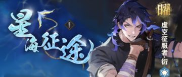 「星海征途」限时活动现已开启！