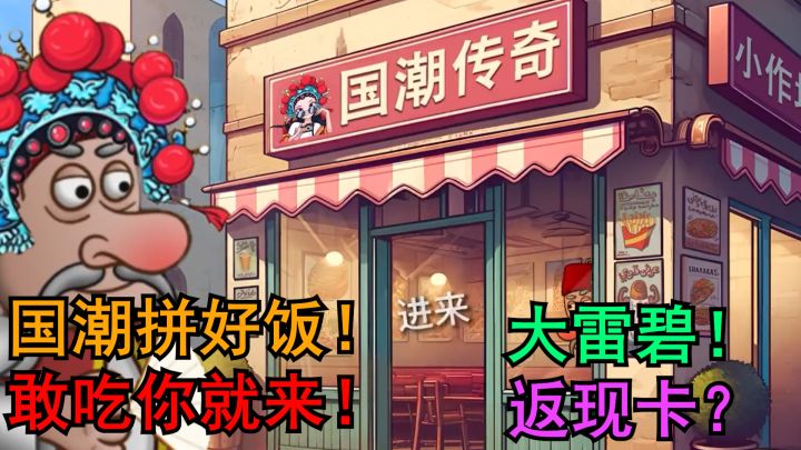 国潮拼好饭！不仅有大雷碧还有返现卡！快来吃外卖！截图