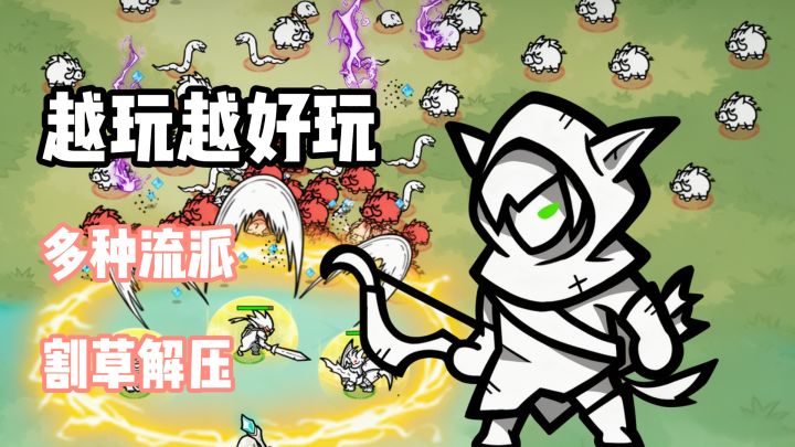 塔防超进化!割草解压策略不减~满屏爆炸!截图