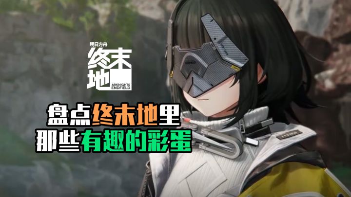 盘点终末地中超有趣的彩蛋!#明日方舟终末地截图