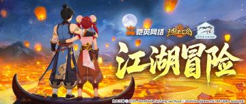 《活动预告》仗剑闯江湖，冒险踏风云