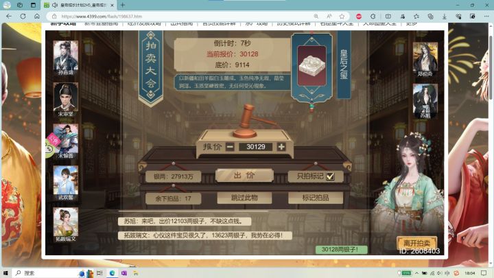 皇后之玺都拍卖，一群逆贼截图