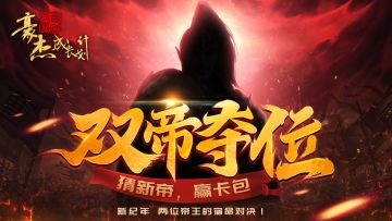 （已开奖）版本前瞻丨双帝夺位，猜新帝赢钻石卡包