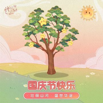 【神仙记事录】国庆节福利发布