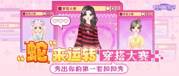“蛇”来运转·穿搭大赛招募