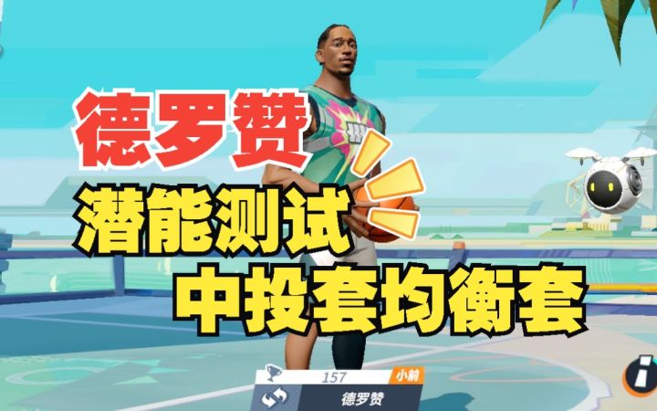 数据测试:德罗赞中投套均衡套潜能测试截图