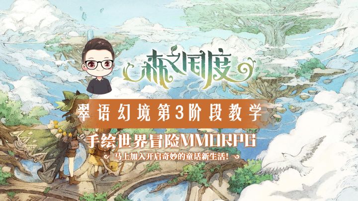 森之国度——翠语幻境蒂第3阶段BOSS的通关教学截图