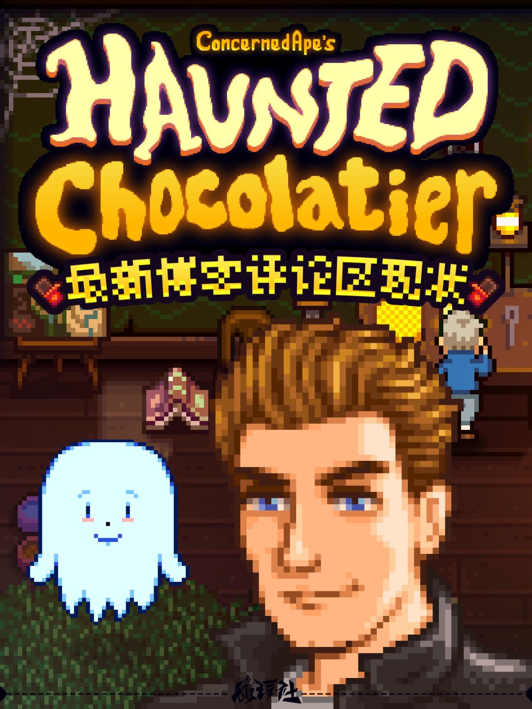 👻作者新作《闹鬼的巧克力店》评论区现状 1