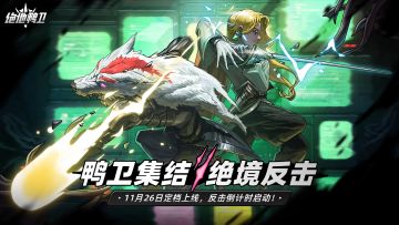 【已开奖】《绝地鸭卫》定档11月26日上线！鸭卫集结，绝境反击