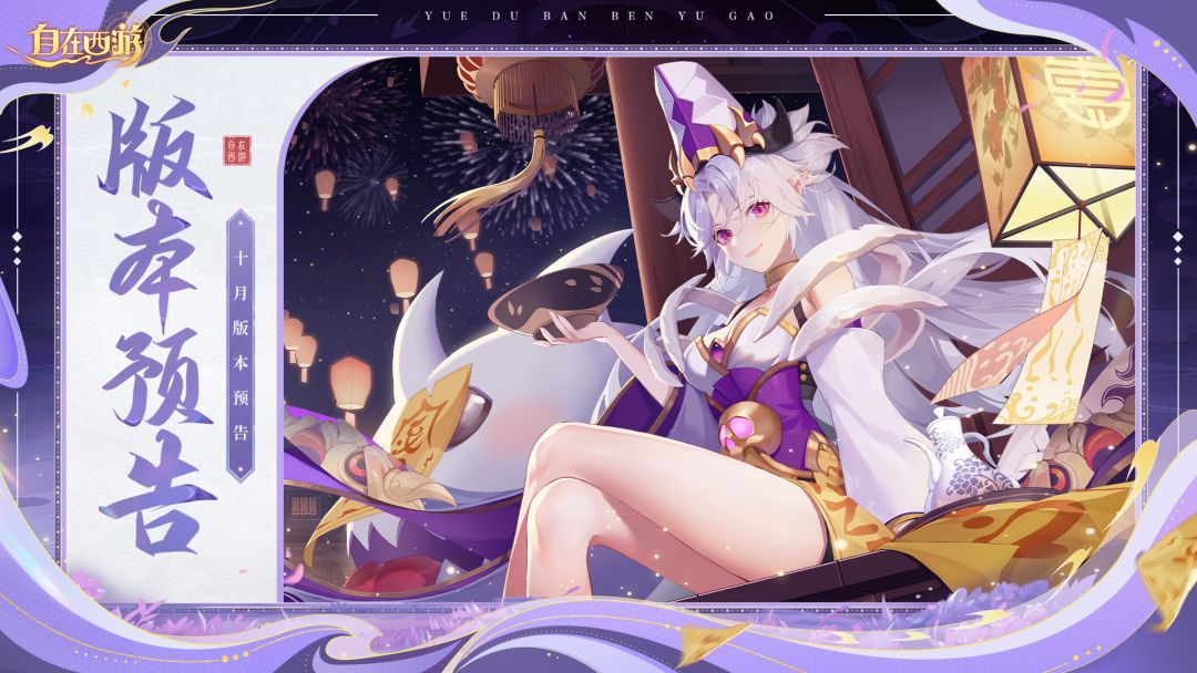 月版本预告丨石矶娘娘10月上线，自在服十一开启，金色铭文登场。截图