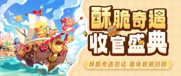 收官盛典！「酥脆奇遇测试」趣味数据揭秘