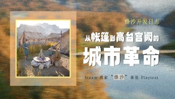 《烽沙》还在整日志10：测试进行中，从帐篷到高台宫阙的城市革命