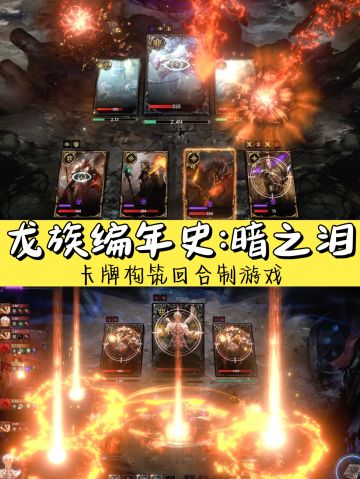 回合制卡牌策略游戏🎮《龙族编年史暗之泪》