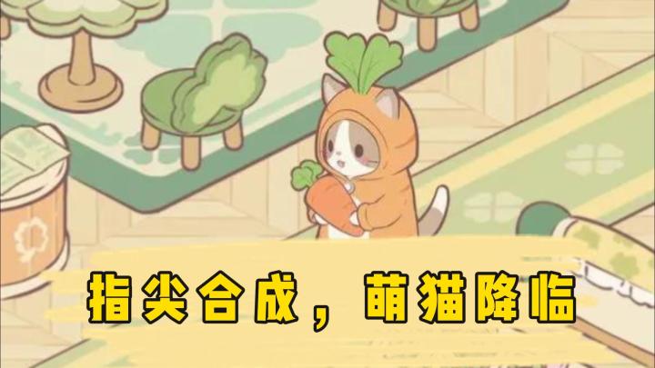 萌趣治愈,尽在《喵呜庄园》!截图