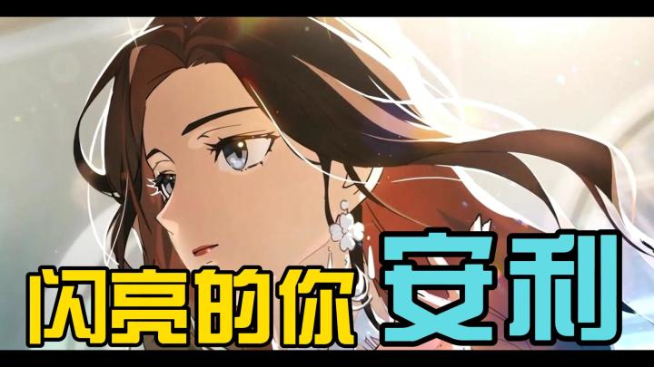 小时候所幻想的，你还记得吗？《闪亮的你》截图