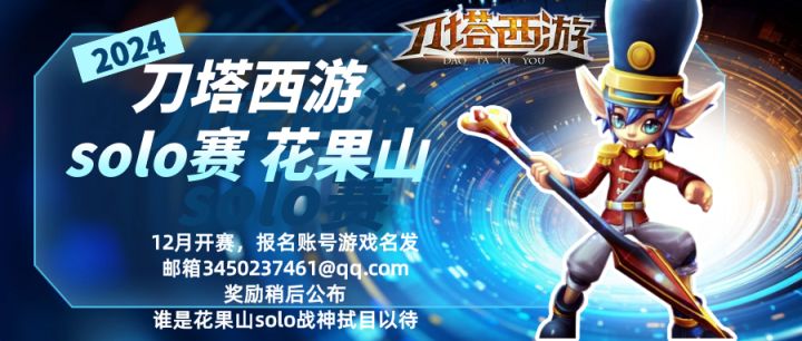 刀塔西游solo大赛截图