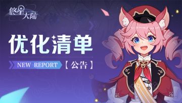 优化清单丨二测前重点优化内容与规划