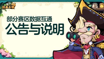 12月26日部分赛区数据互通公告与说明