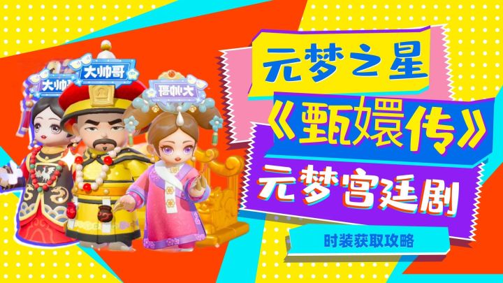 元梦之星梦幻联动甄嬛传!四郎造型拿捏玩家的心截图