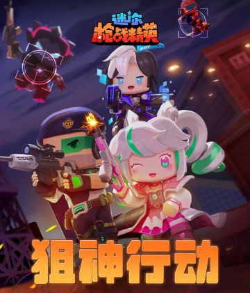 《游戏服务协议》用户行为规范8.4 升级版“狙神行动”现已上线